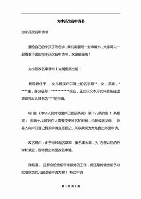 孩子改名申请怎么写