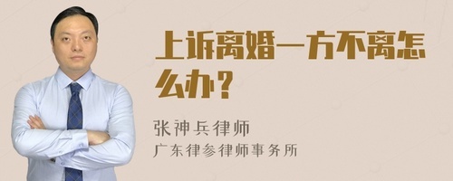 离婚一方不离怎么办
