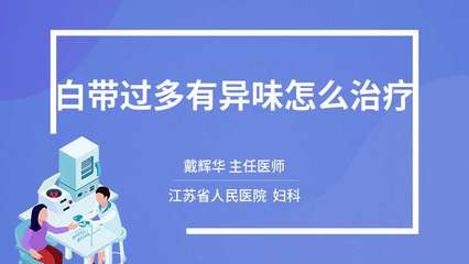 白带过多怎么治疗