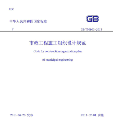 市政施工组织设计规范