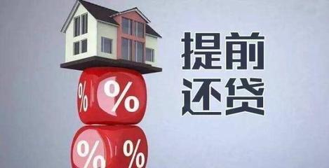 房贷可以提前还款几次