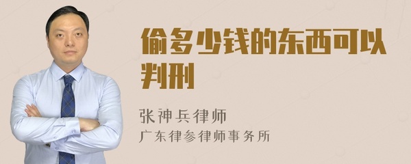 偷多少钱可以判刑
