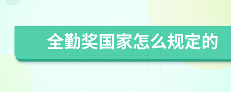 全勤奖国家怎么规定的