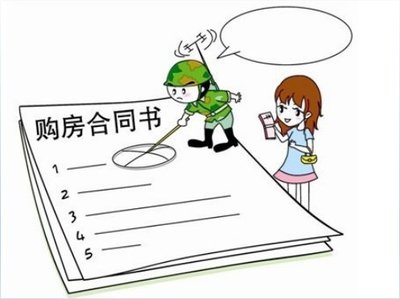 签购房合同的注意事项