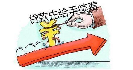 贷款中介手续费