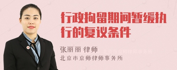 暂缓拘留的条件