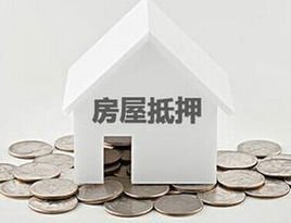 抵押消费贷