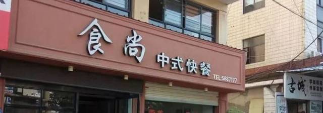 中式快餐店名
