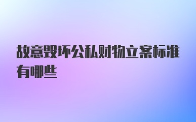故意毁坏公私财物罪立案标准