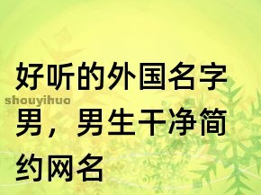 比较好听的男生名字