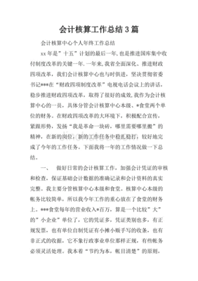 核算会计半年总结出国留学网