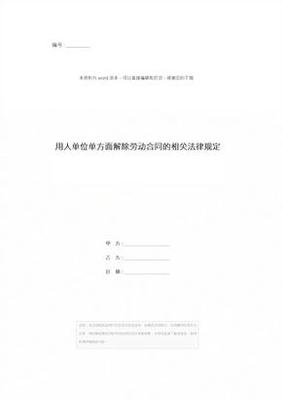 用人单位单方面解除劳动合同