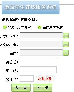 生源地助学贷款密码
