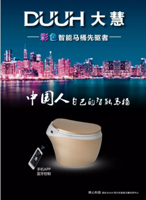 大慧智能马桶