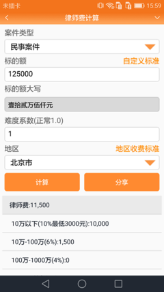 律师费 计算器