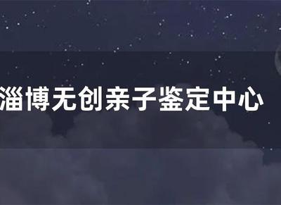 淄博亲子鉴定