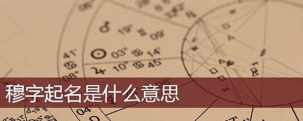 穆字取名男孩