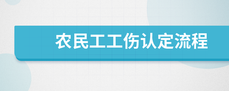 农民工工伤认定程序
