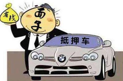 什么叫做抵押车
