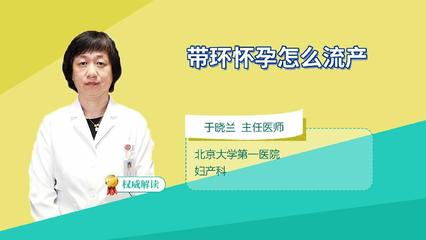带环怀孕了怎么做流产