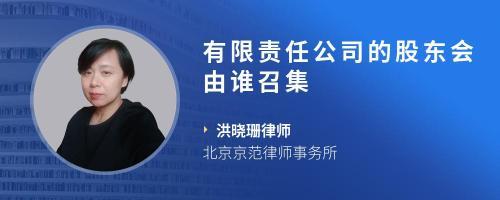 股东大会由谁召集