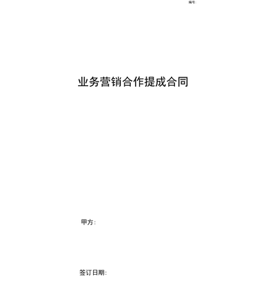 销售提成合同