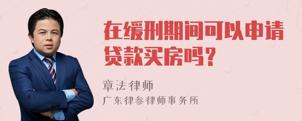 缓刑期间可以贷款吗