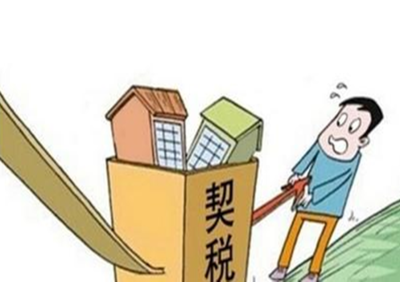 房屋契税滞纳金