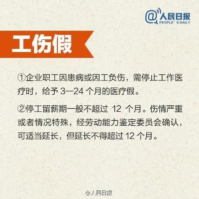 工伤假