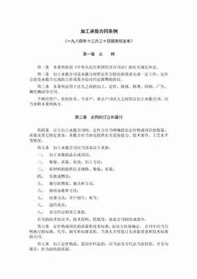加工承揽合同条例