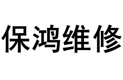 清远市装修公司电话号码（清远市装修公司的电话号码） 结构框架施工 第4张