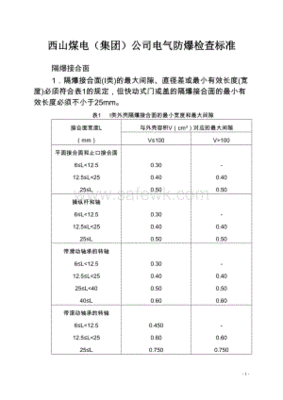 防爆检查标准