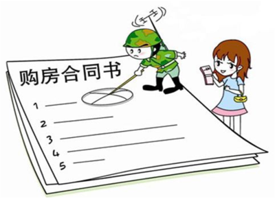 签购房合同的注意事项
