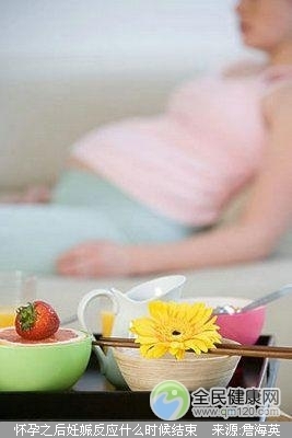 怀孕什么时候会有反应
