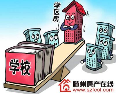 二手房上学政策