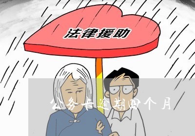 公务卡可以贷款吗