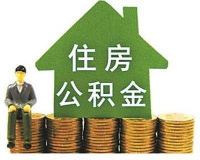 公积金缴纳规定