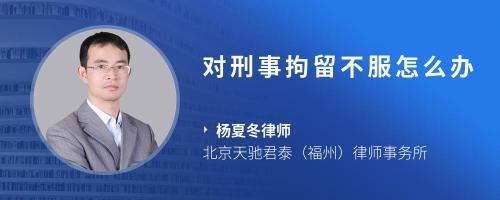 对刑事拘留不服怎么办