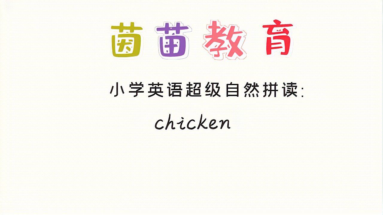 chick的音标是什么