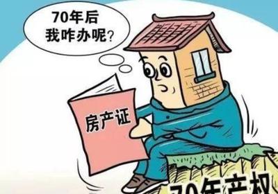 房子的使用年限