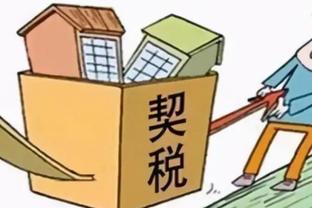 开发商代收契税合法吗