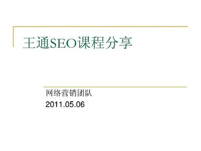 王通seo培训教程共16页PPT