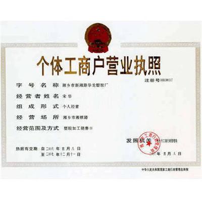 武汉代办个体营业执照