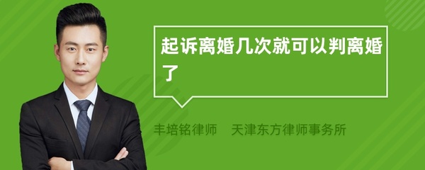 起诉离婚几次可以判离