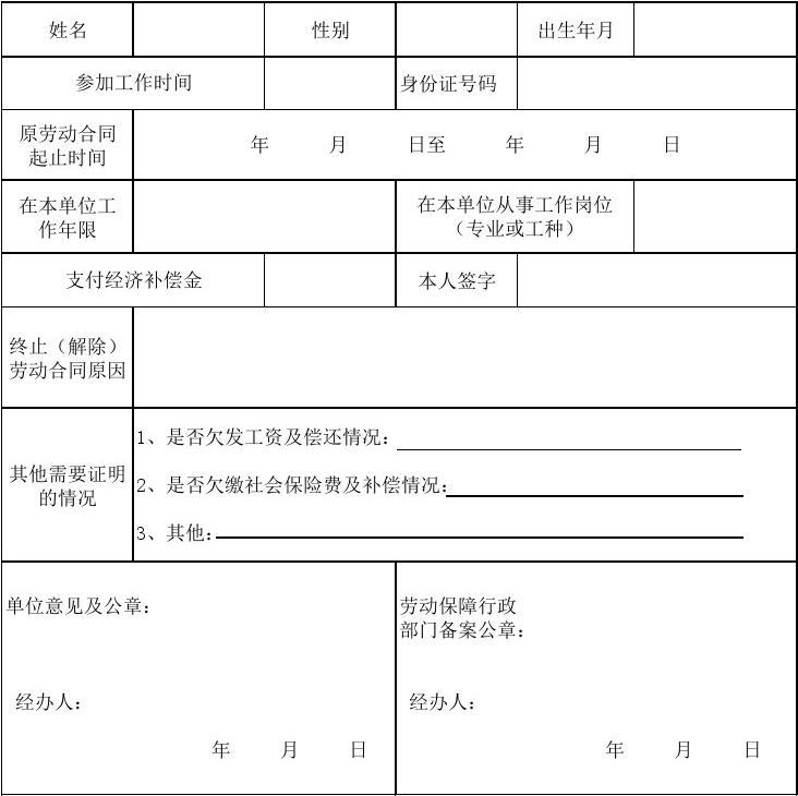 解除终止劳动合同证明书表格
