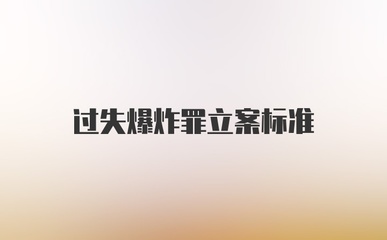 过失爆炸罪立案标准
