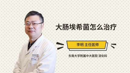 大肠埃希菌怎么治疗