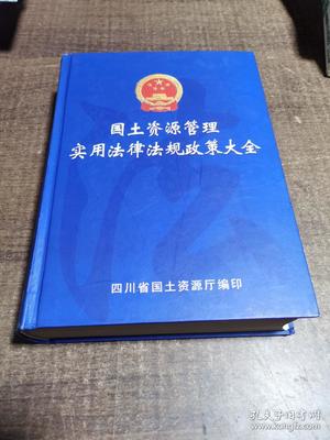 国土资源法律法规