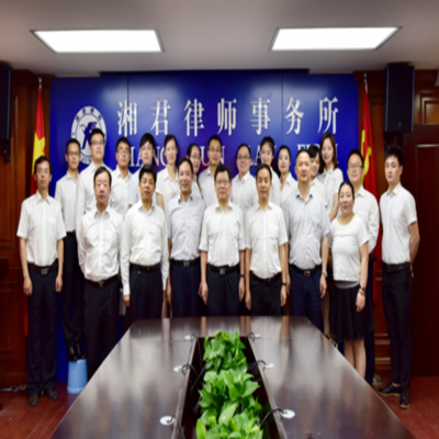 湘潭律师事务所