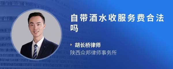 酒水服务费合法吗